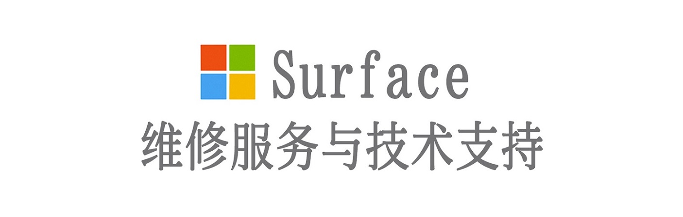 合山surface产品维修服务中心