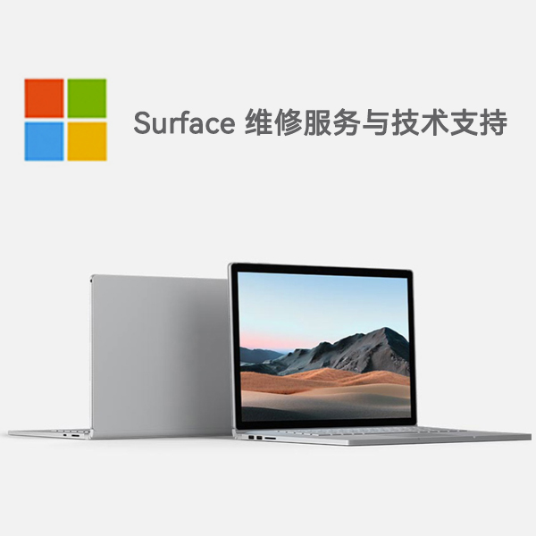 合山surface产品维修服务电话
